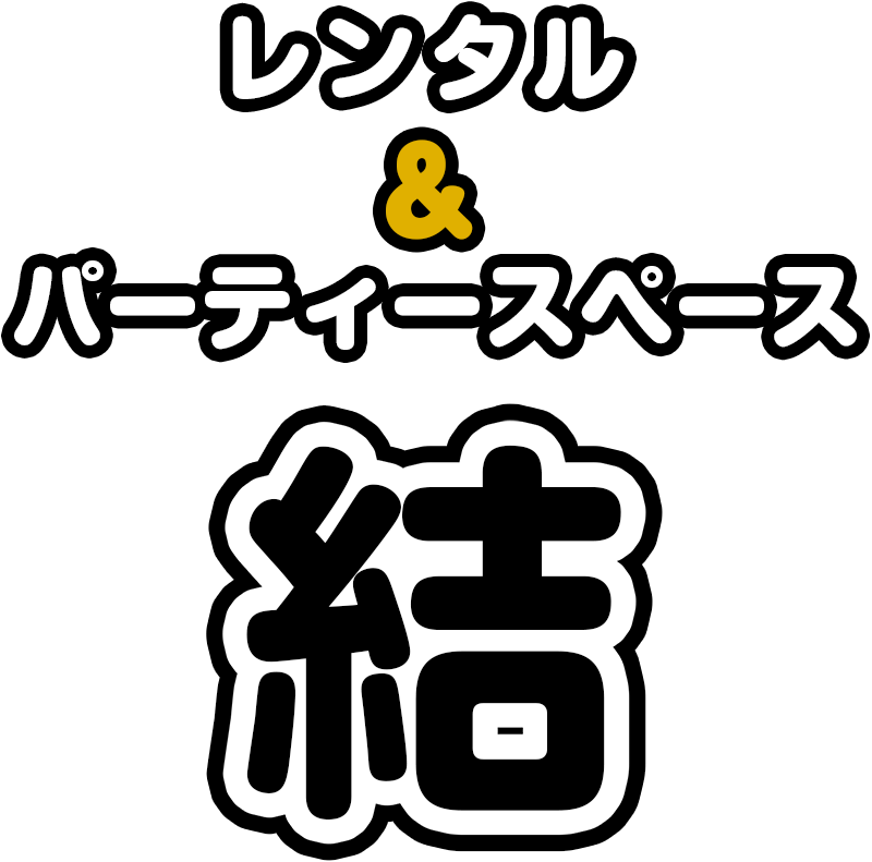 レンタル＆パーティースぺース 結 （むすび）
